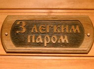 Баня на березі річки в Полтаві!